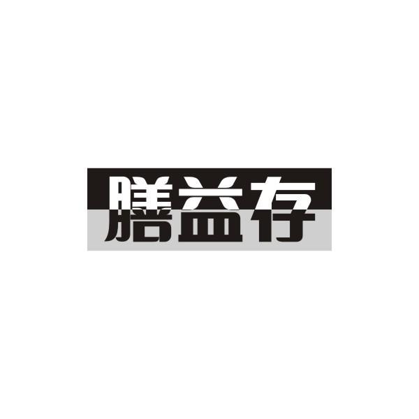 膳益存