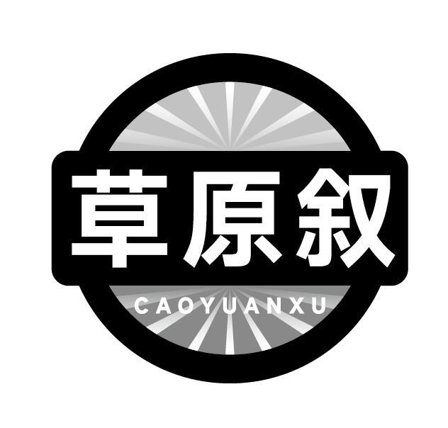 草原叙