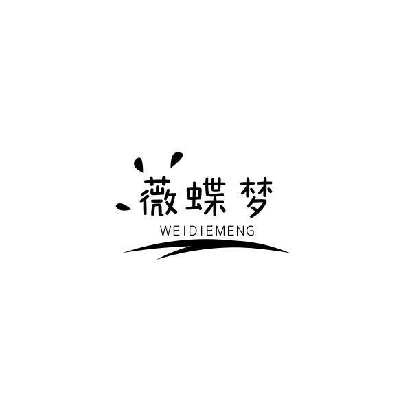 薇蝶梦