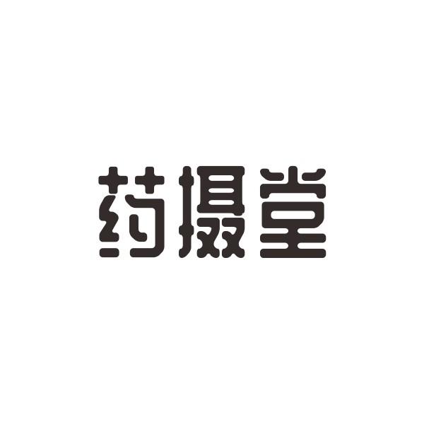 药摄堂