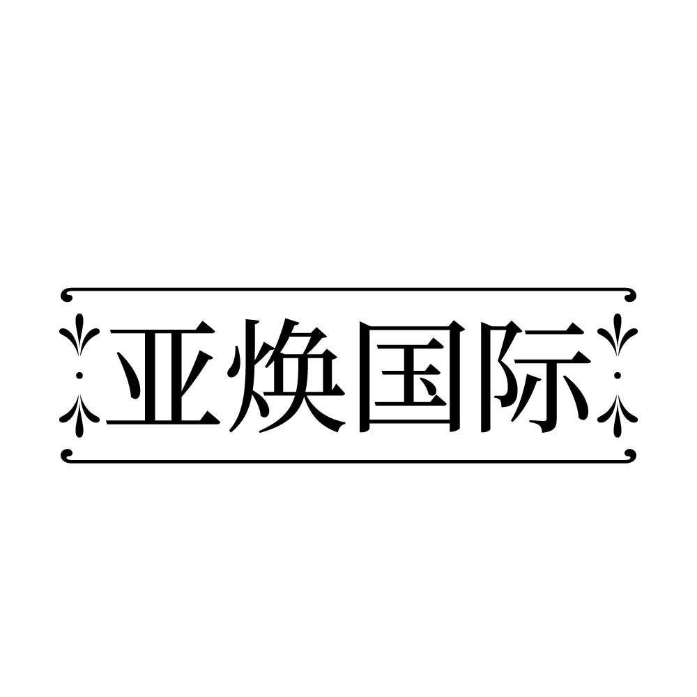 亚焕国际