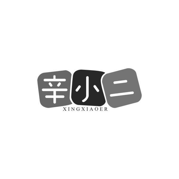 辛小二