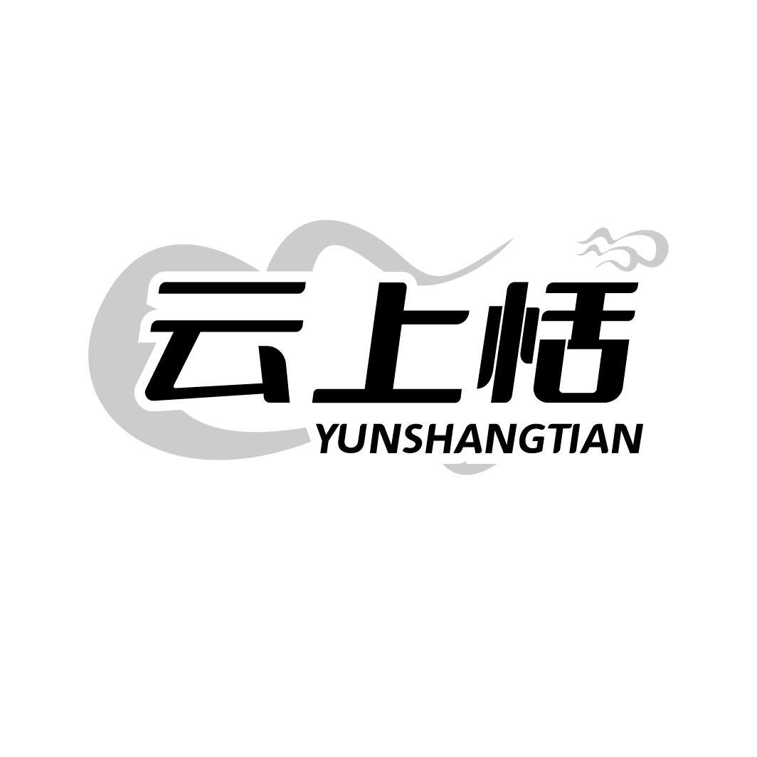 云上恬 YUNSHANGTIAN