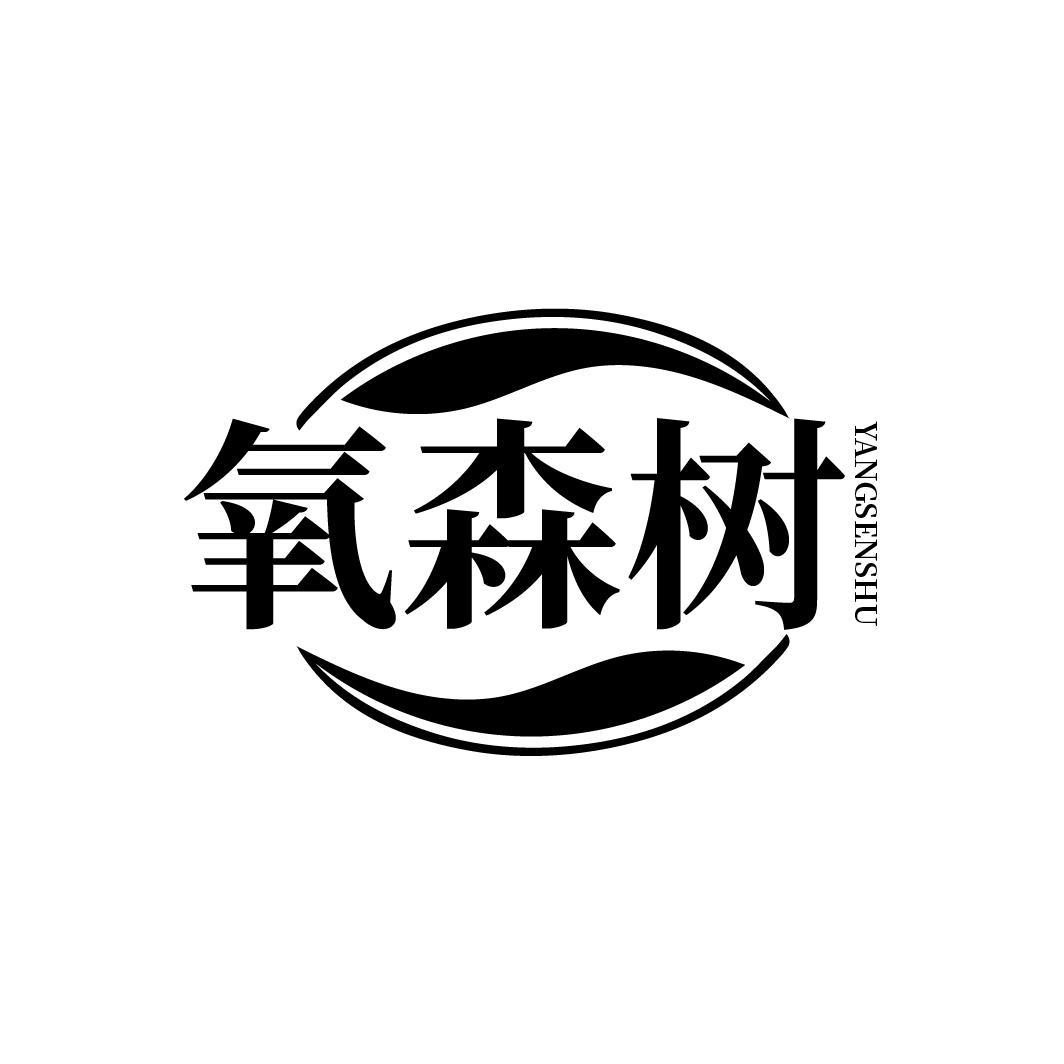 氧森树