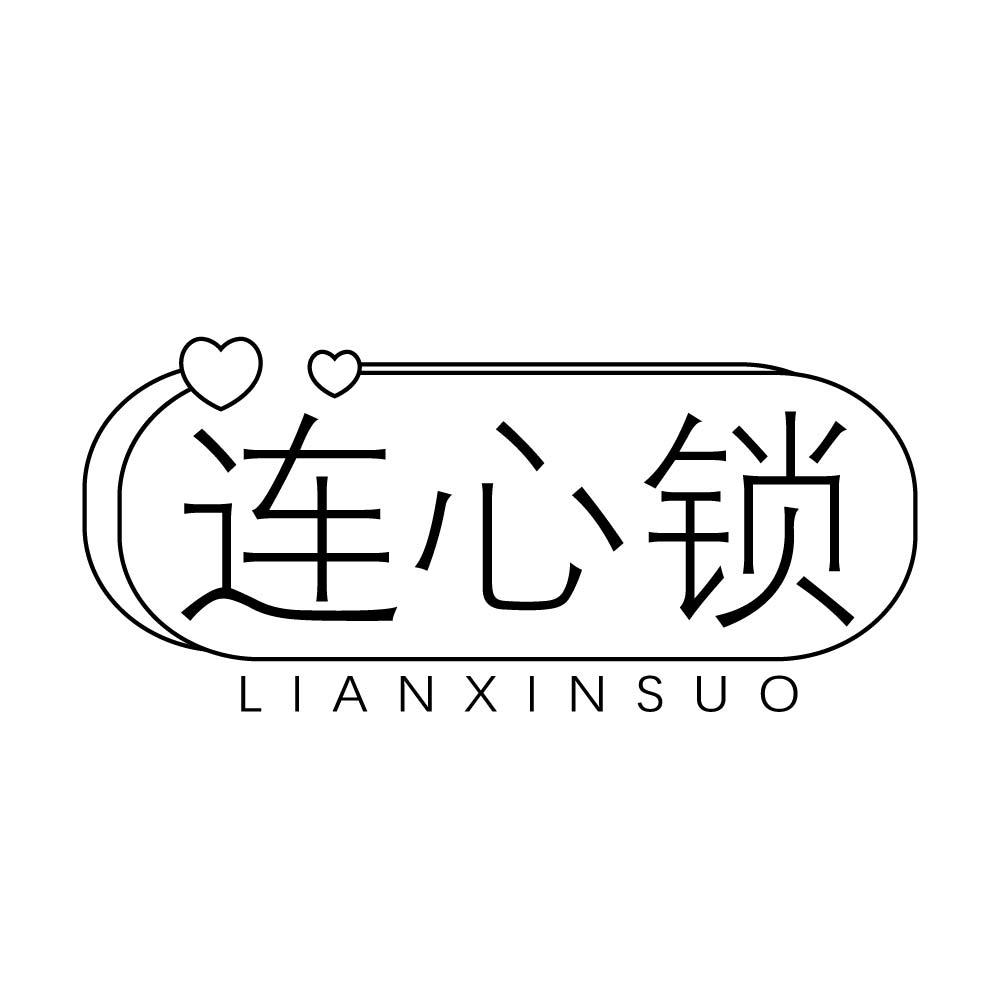 连心锁