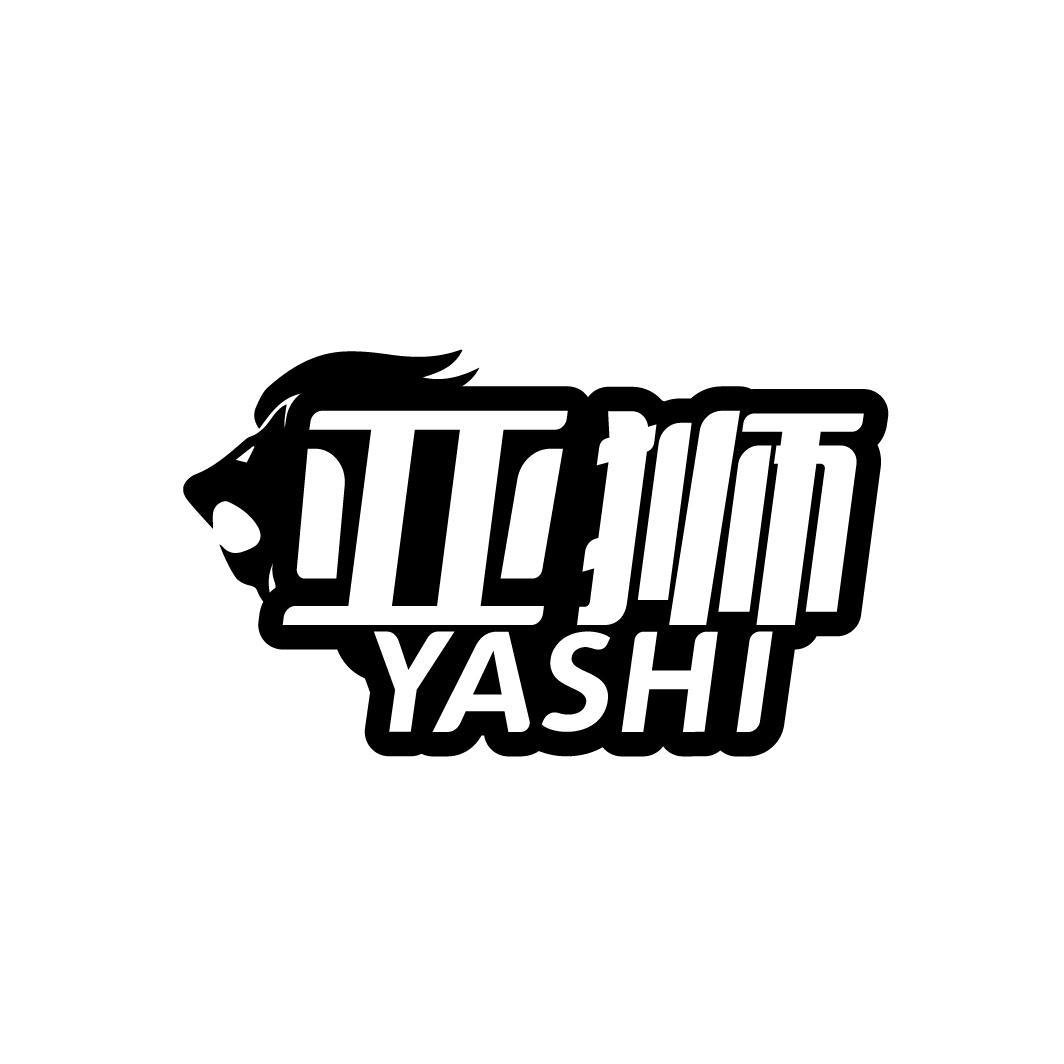亚狮