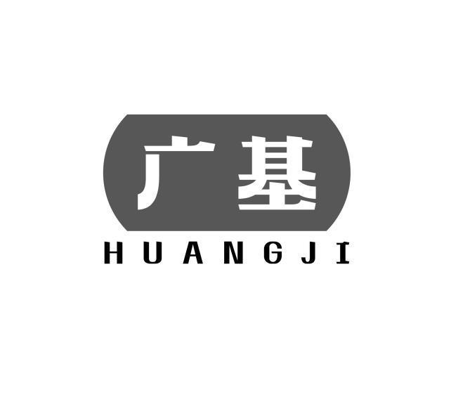 广基  HUANGJI