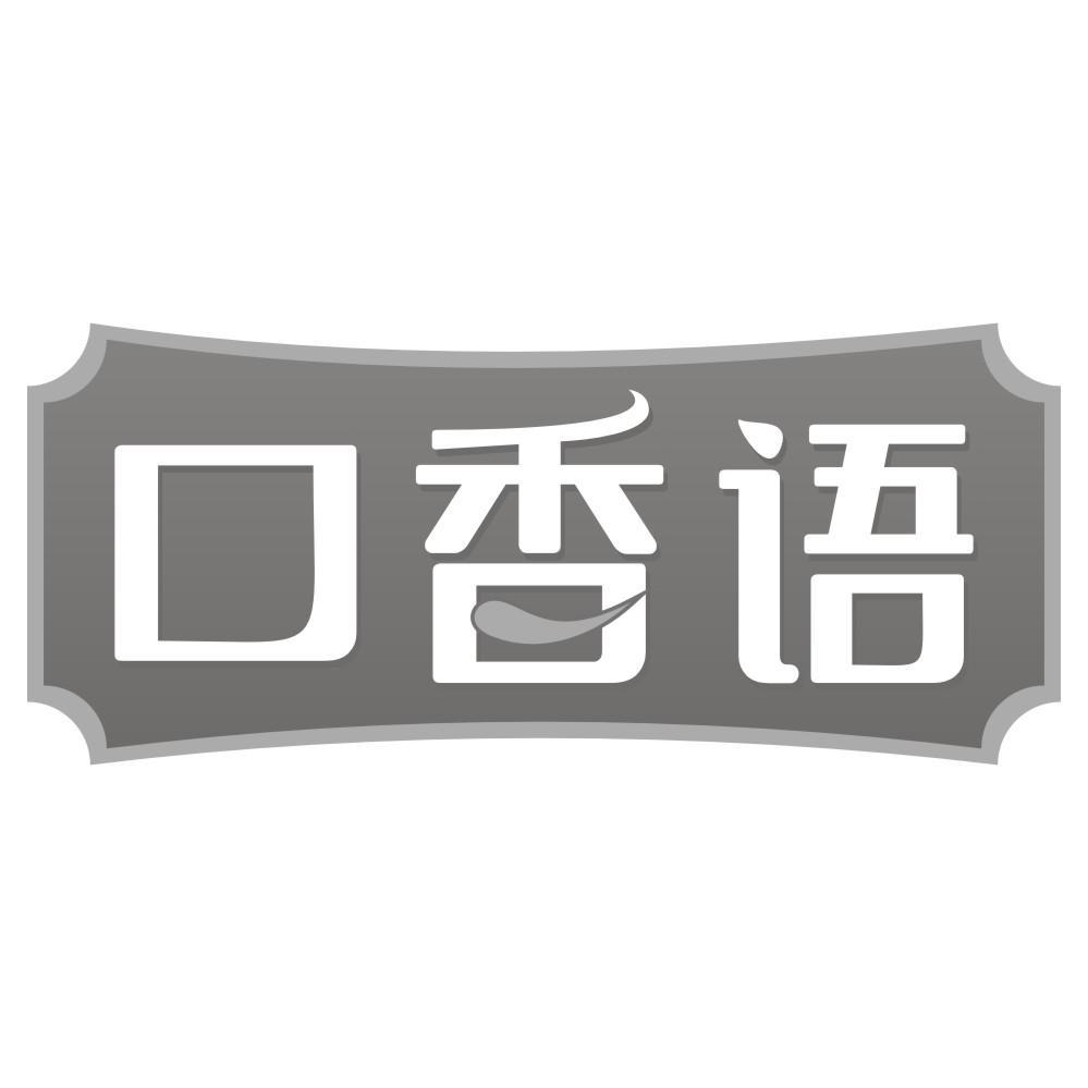 口香语