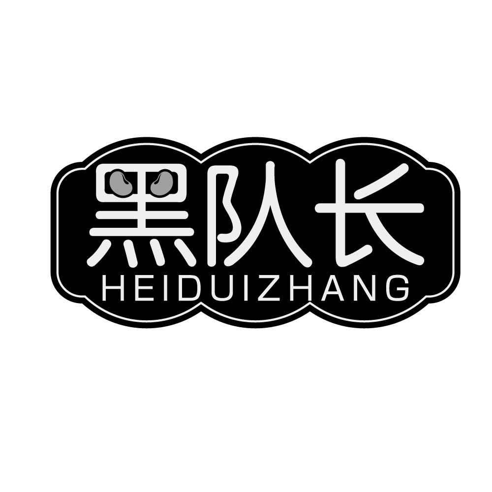 黑队长