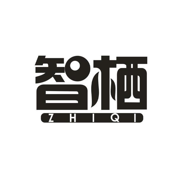 智栖