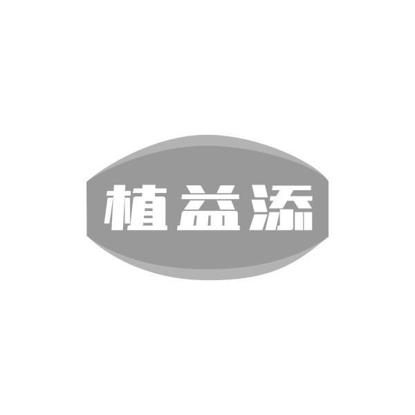 植益添