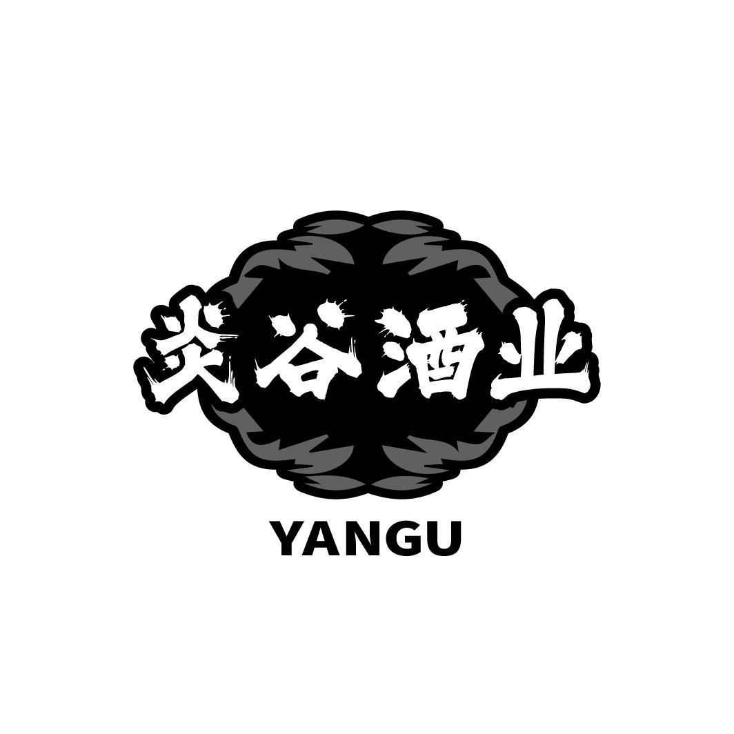 炎谷酒业 YANGU
