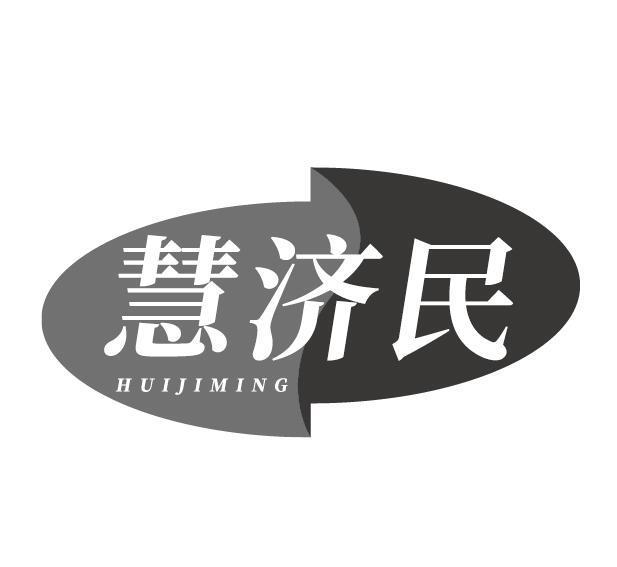 慧济民 HUIJIMING