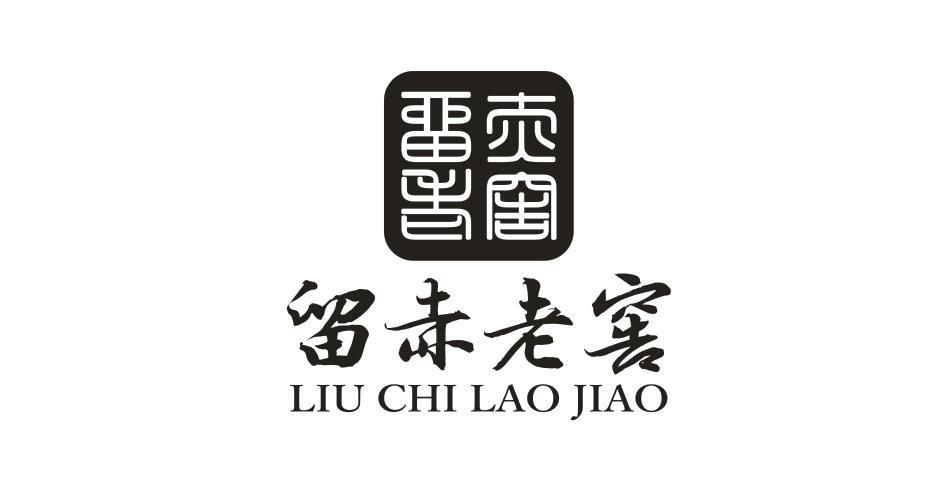 留赤老窖