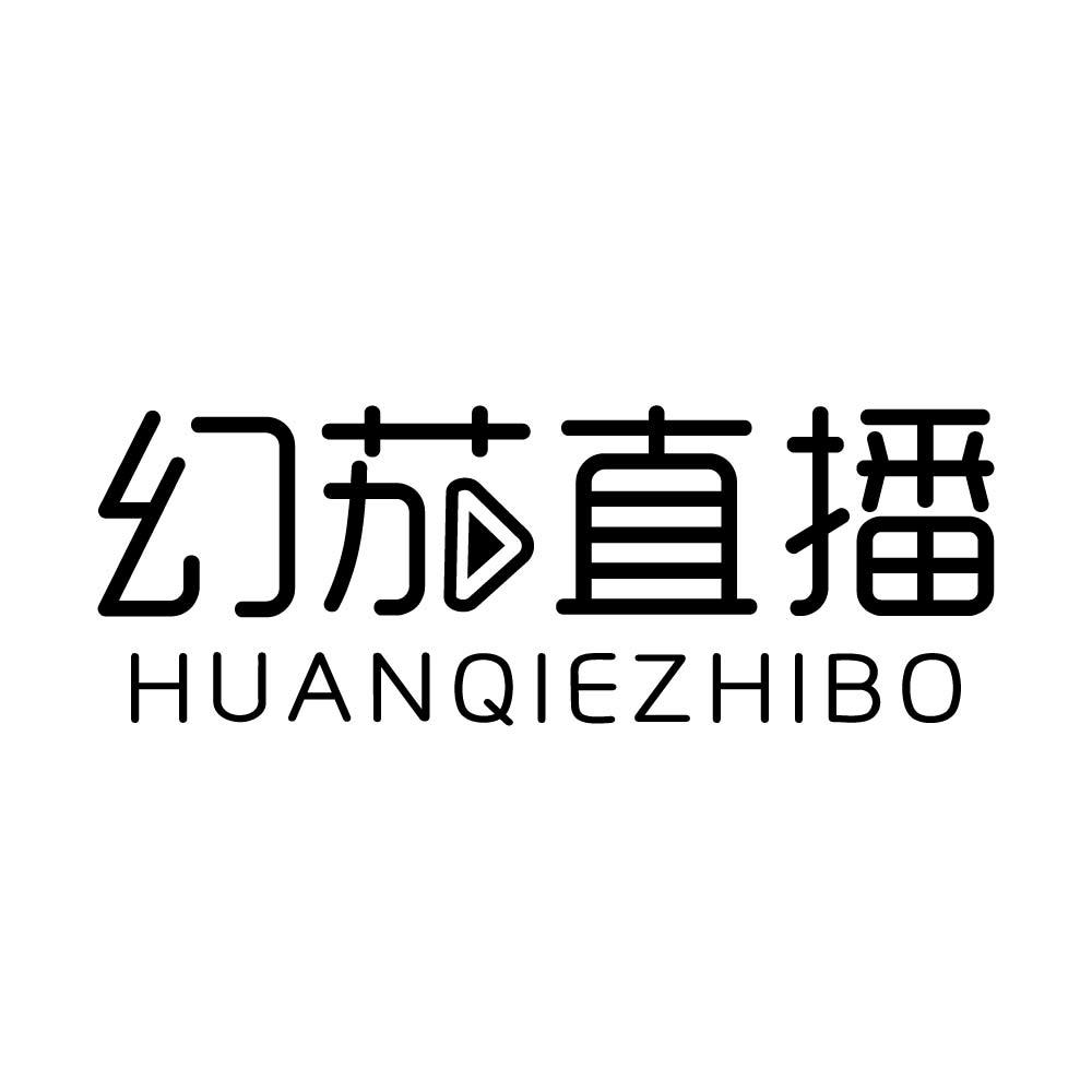 幻茄直播