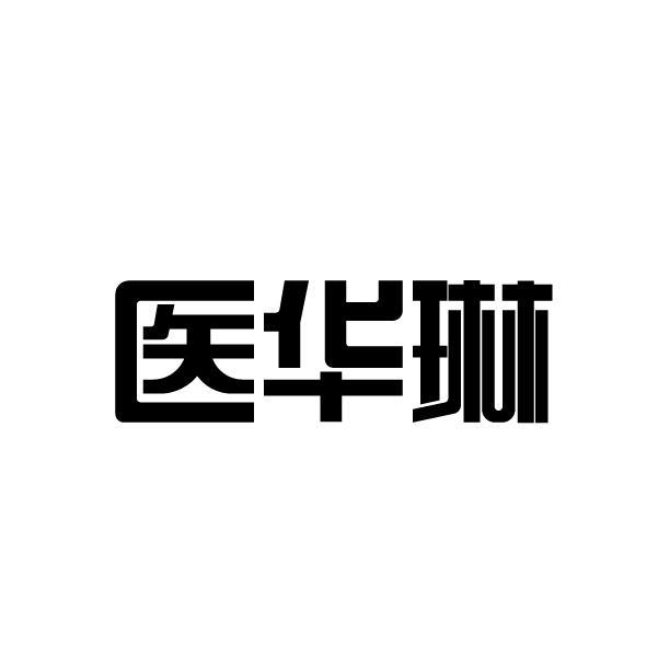 医华琳