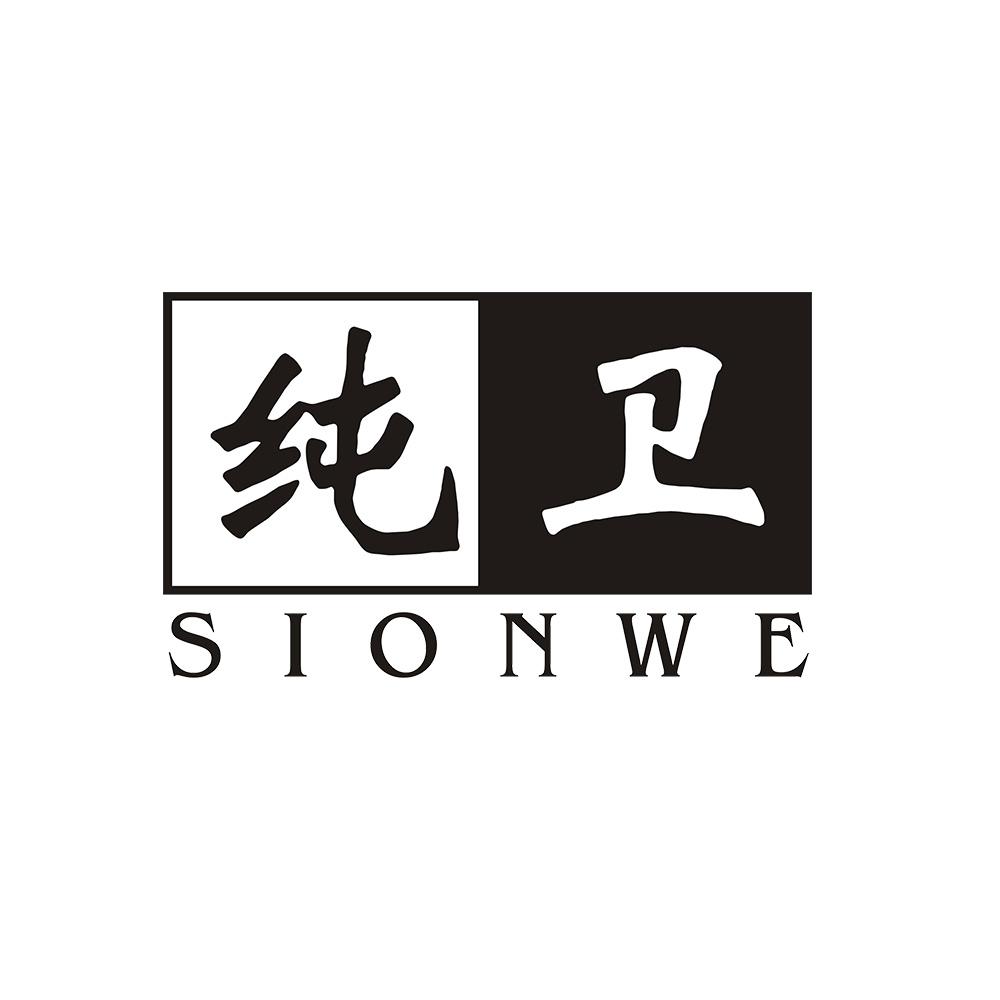 纯卫 SIONWE