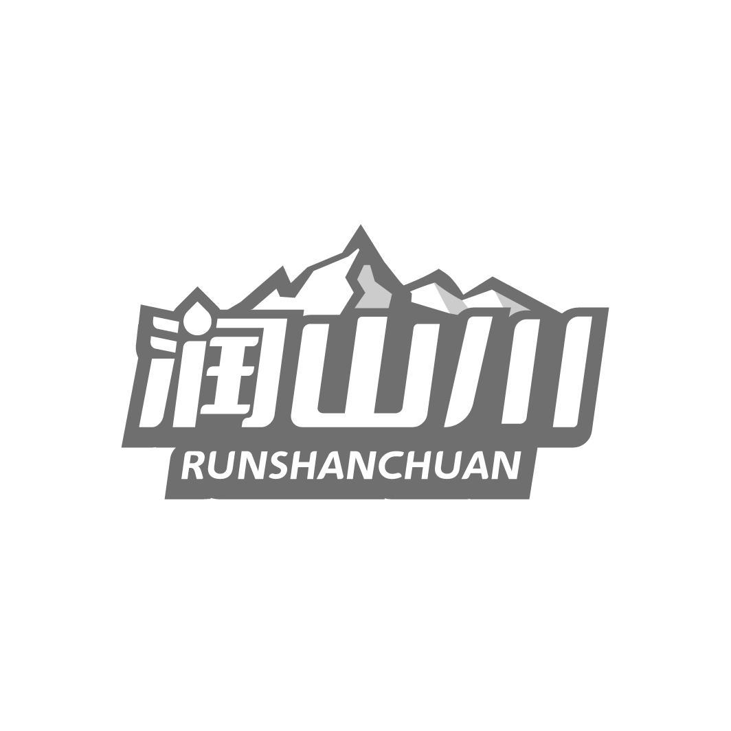 润山川 RUNSHANCHUAN