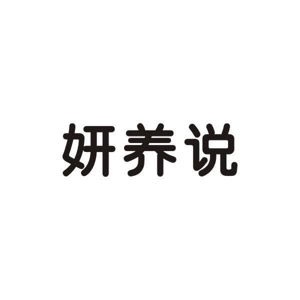 妍养说