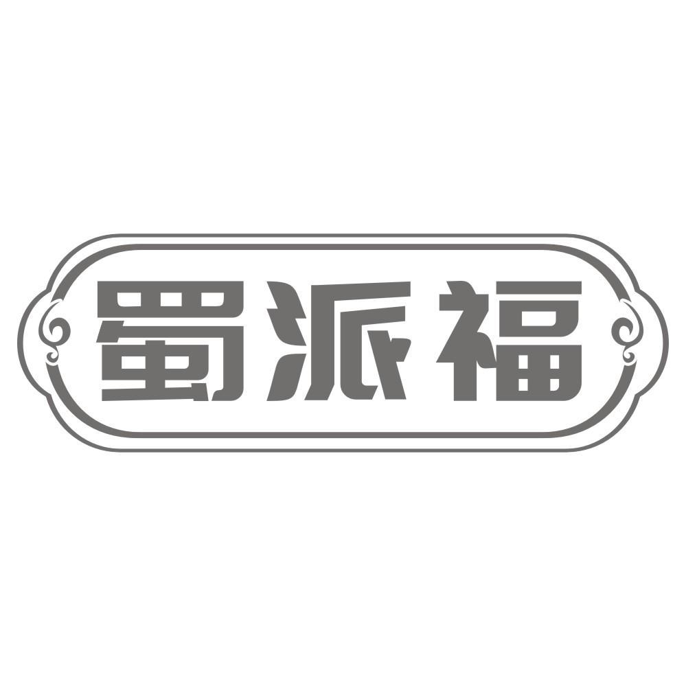 蜀派福