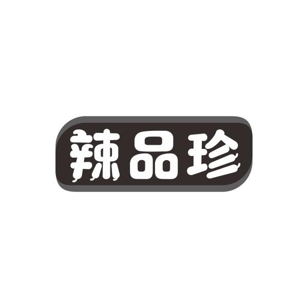 辣品珍