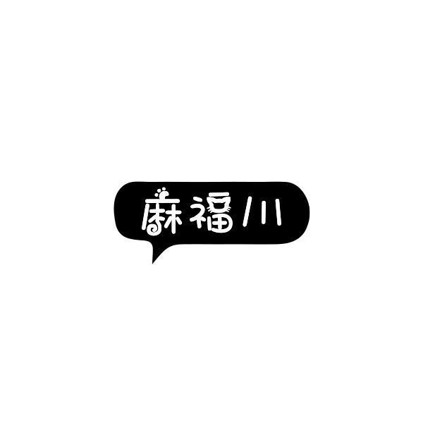 麻福川