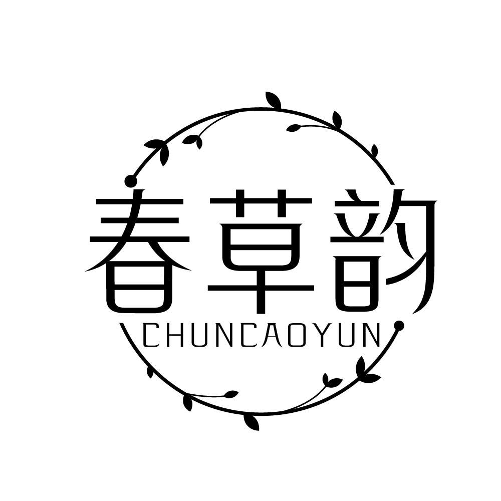 春草韵