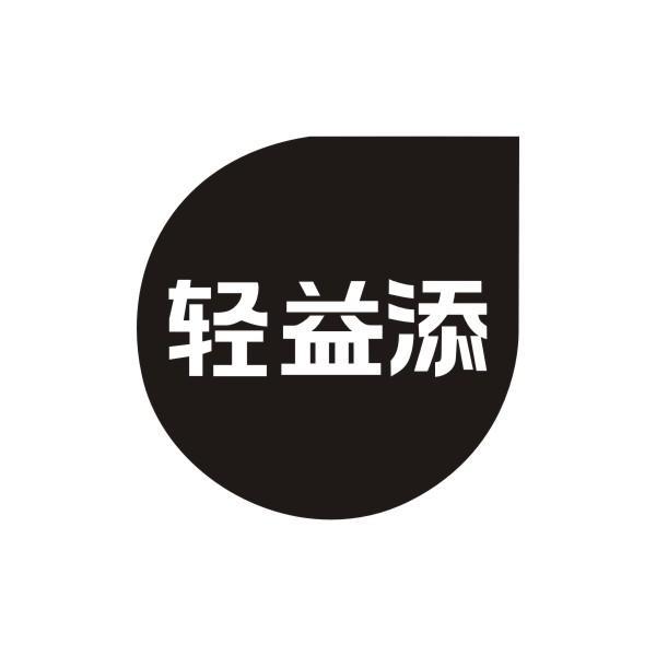 轻益添