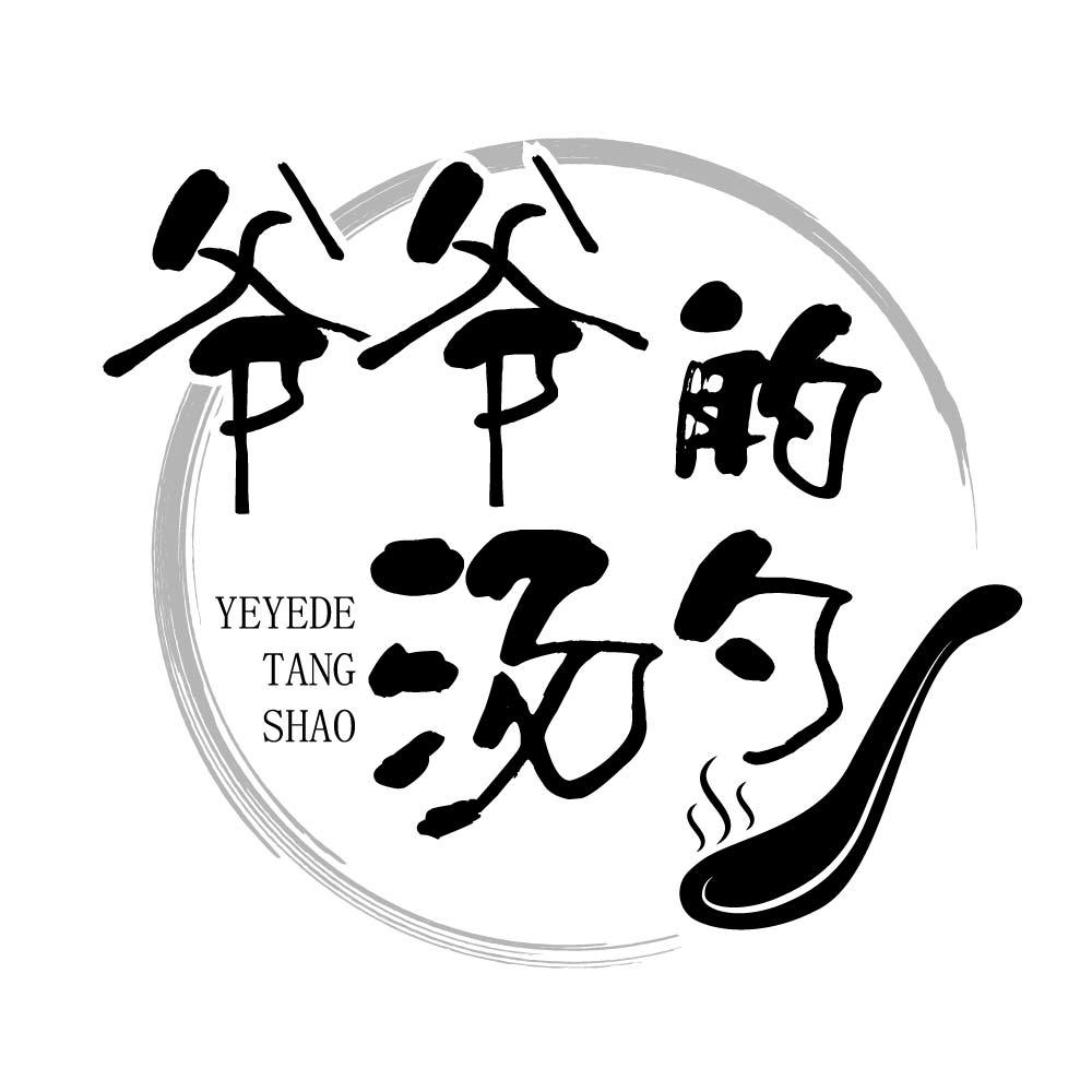 爷爷的汤勺