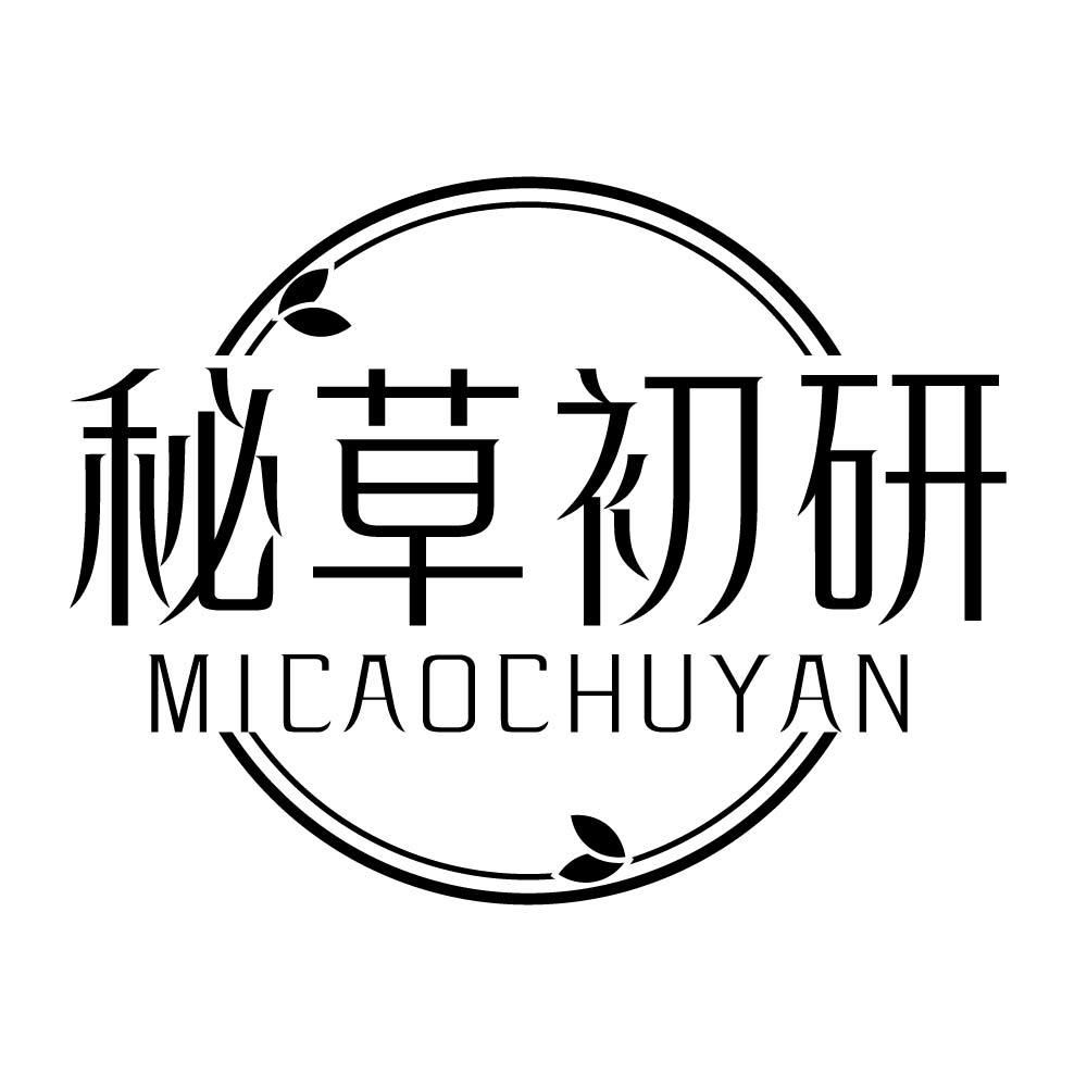 秘草初研