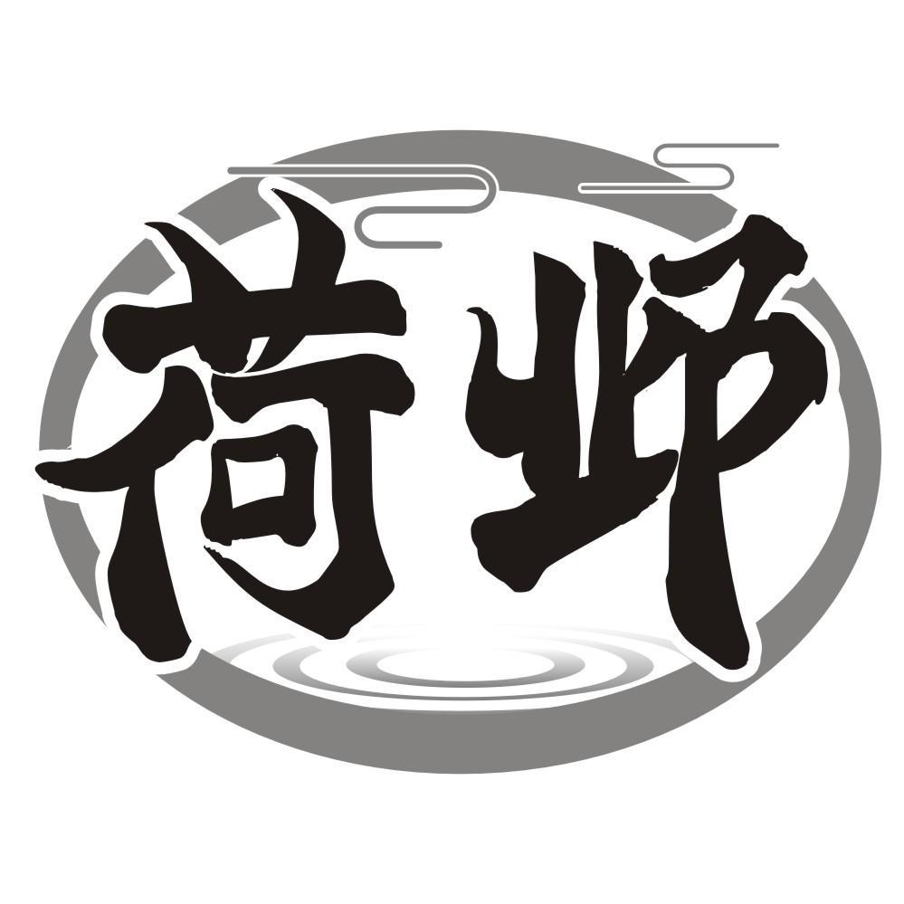 荷邺