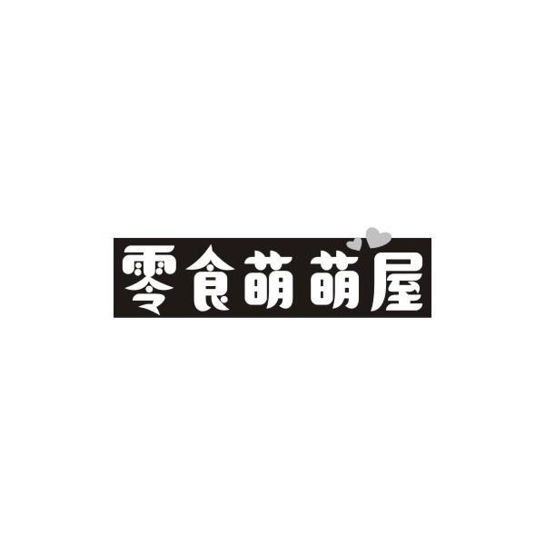 零食萌萌屋