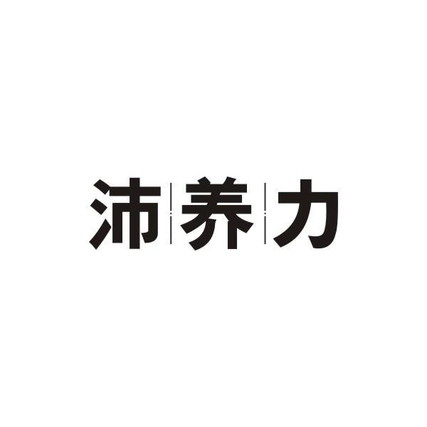 沛养力