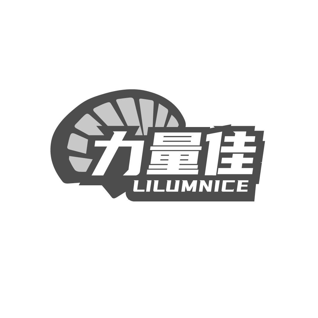 力量佳 LILUMNICE