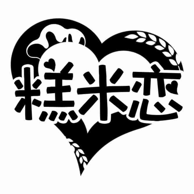糕米恋