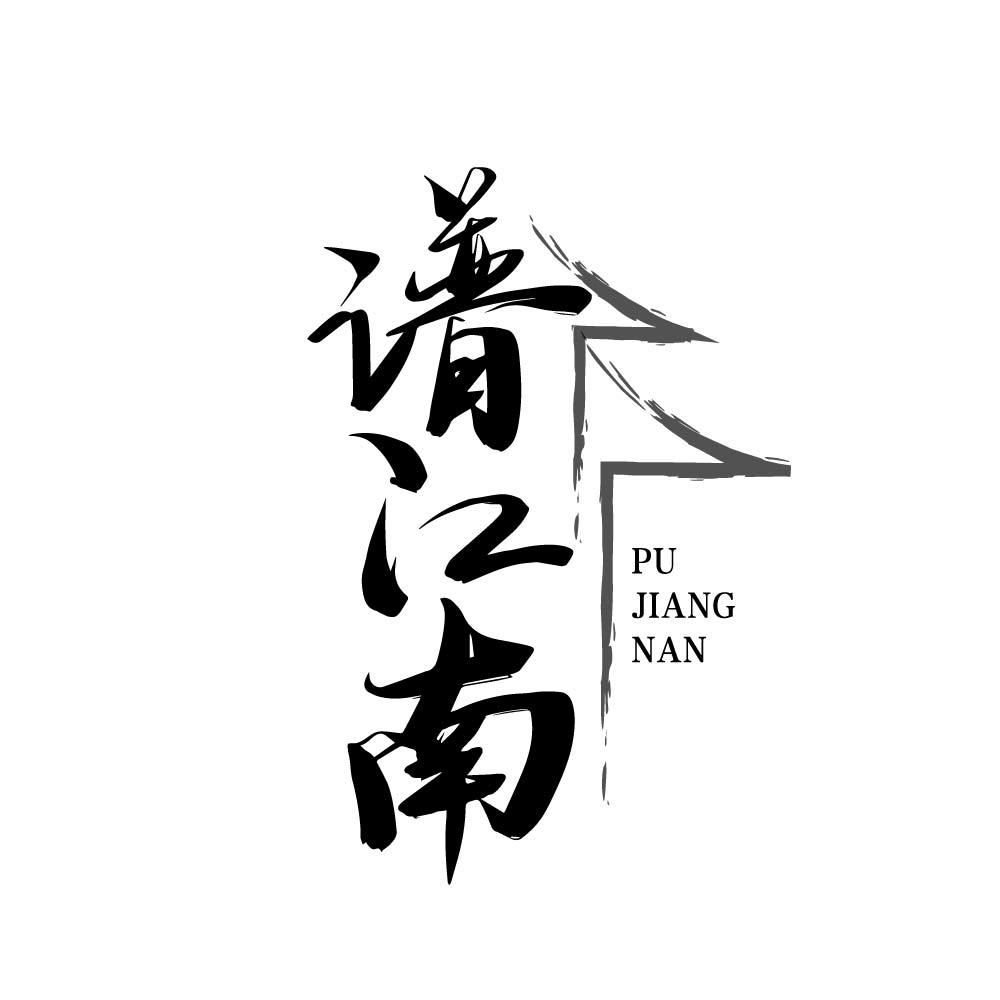 谱江南
