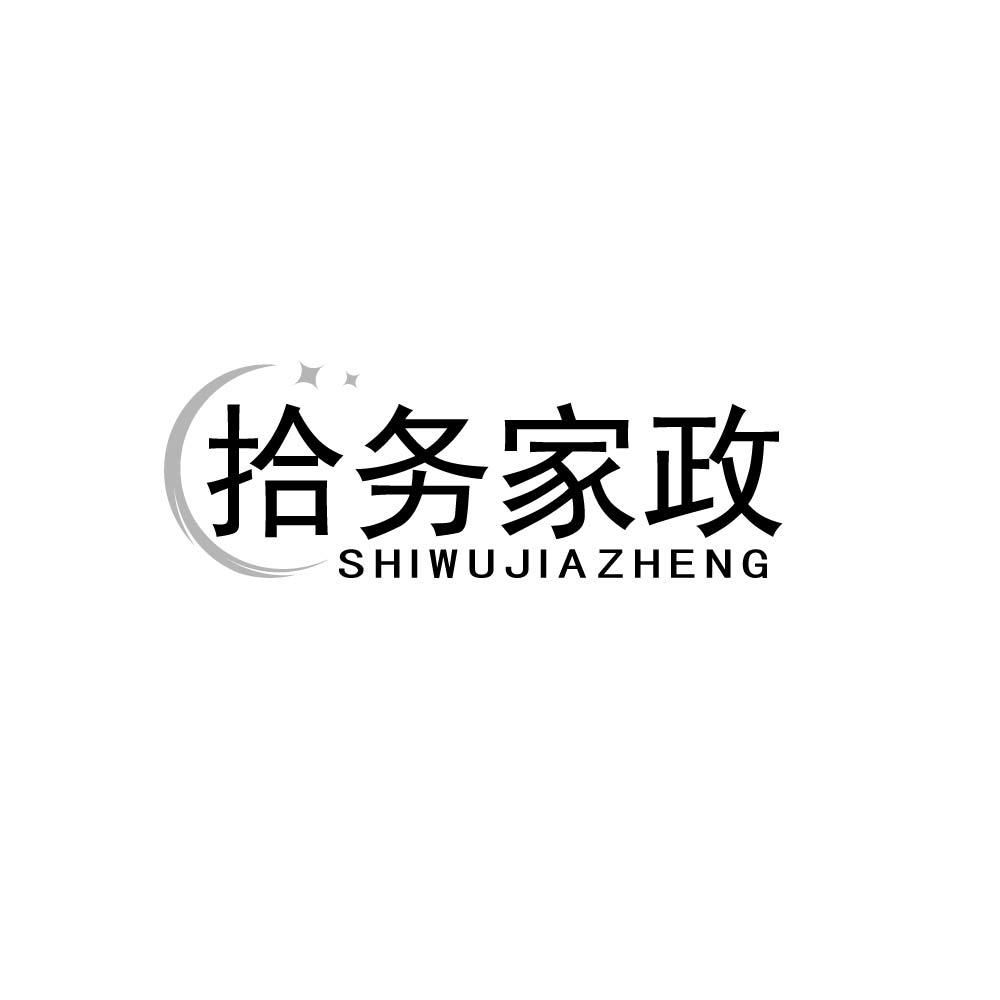 拾务家政