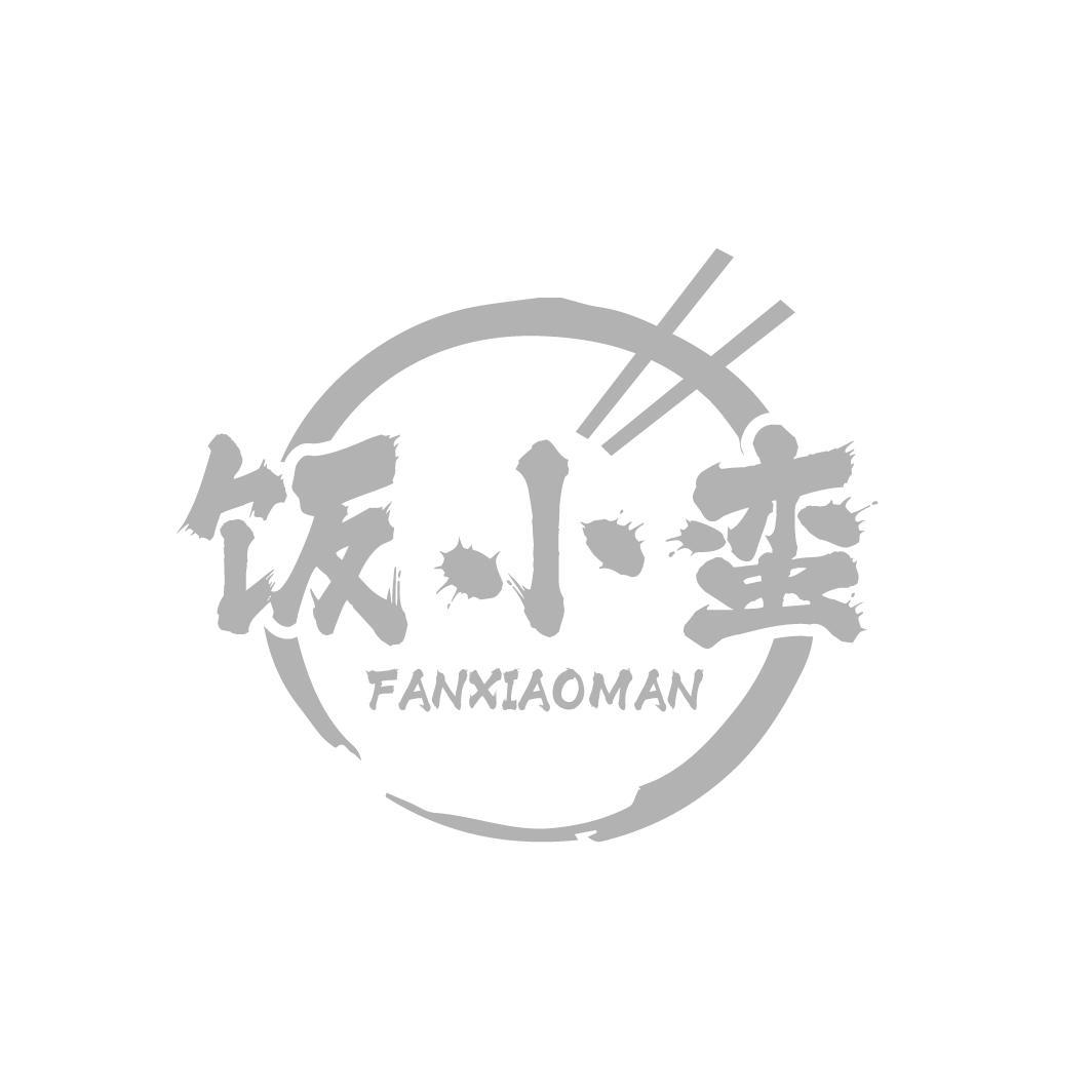 饭小蛮 FANXIAOMAN