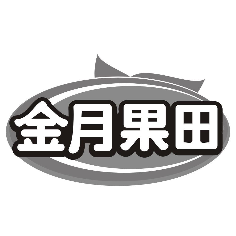 金月果田