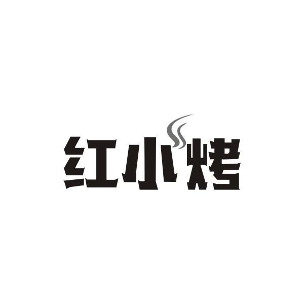 红小烤