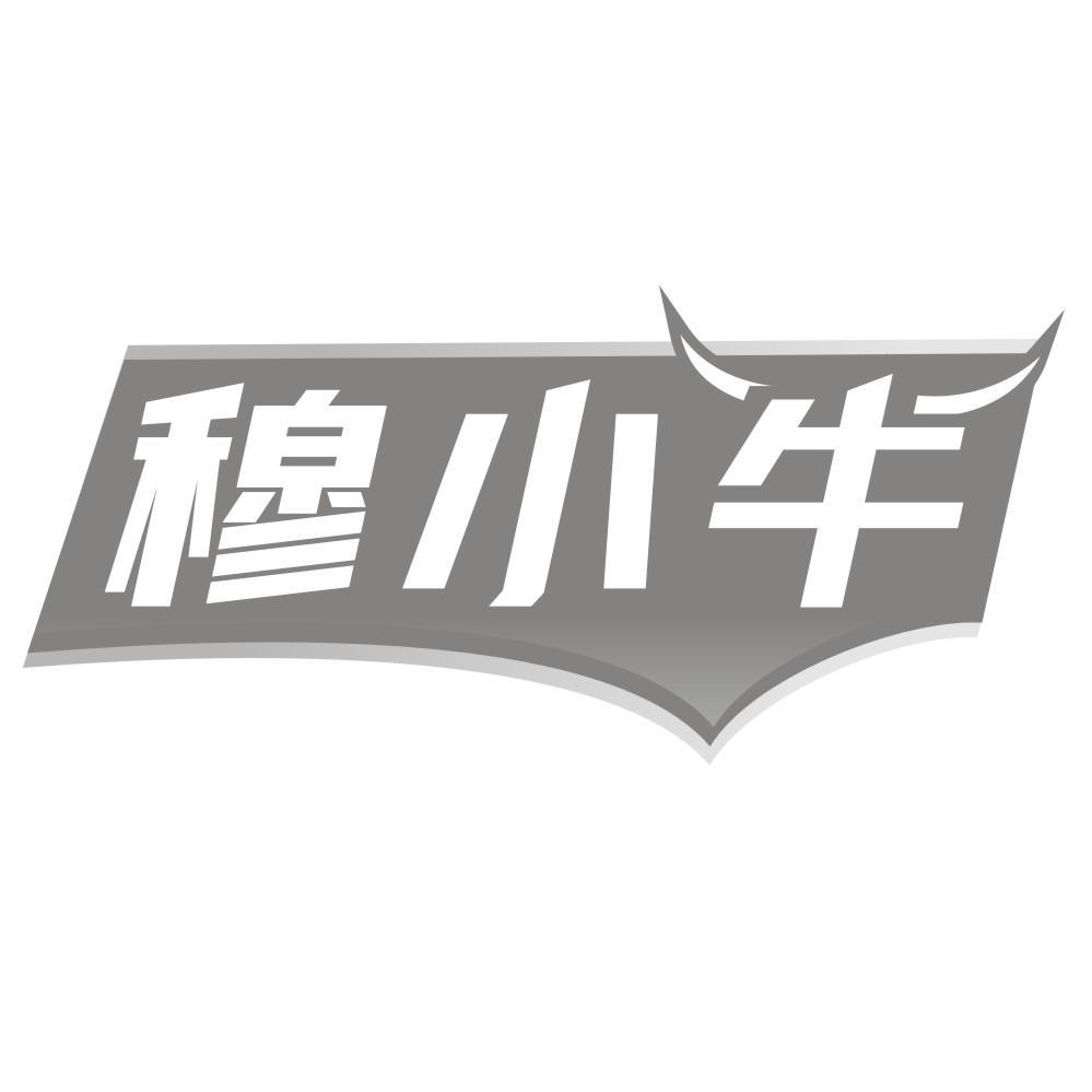 穆小牛