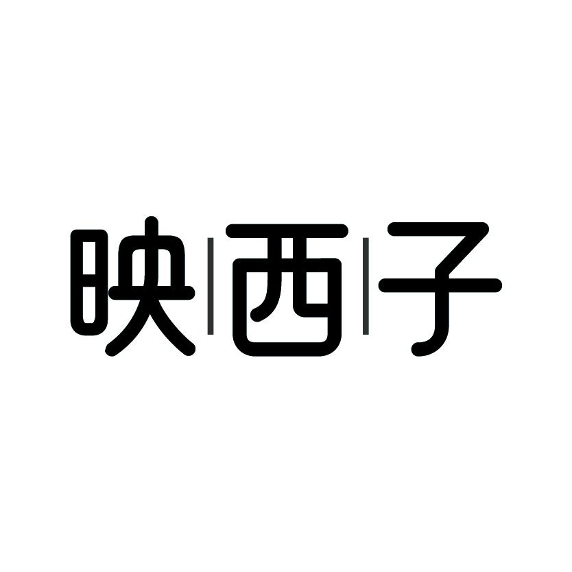 映西子