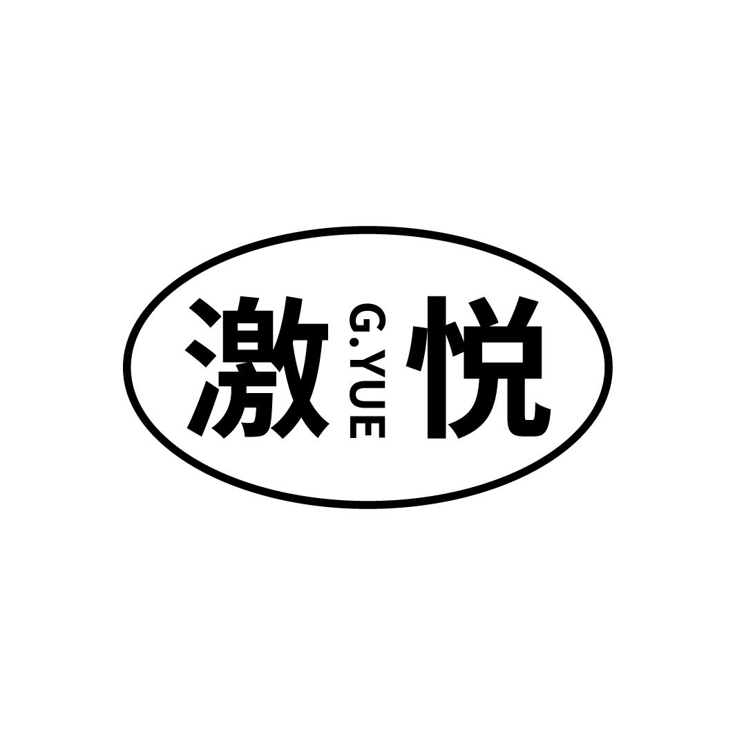 激悦
G.YUE