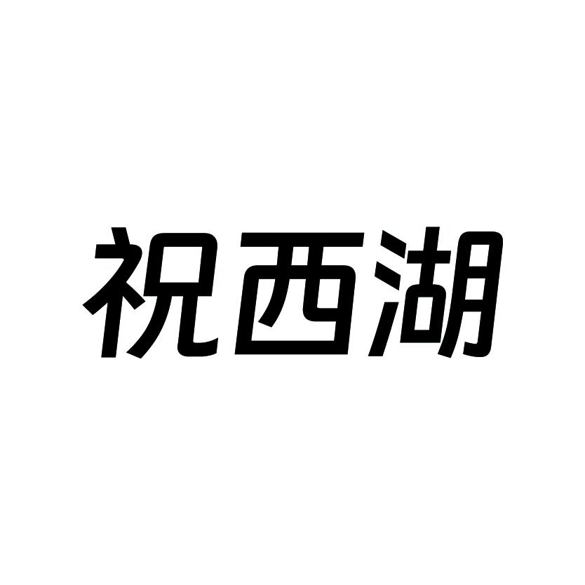 祝西湖