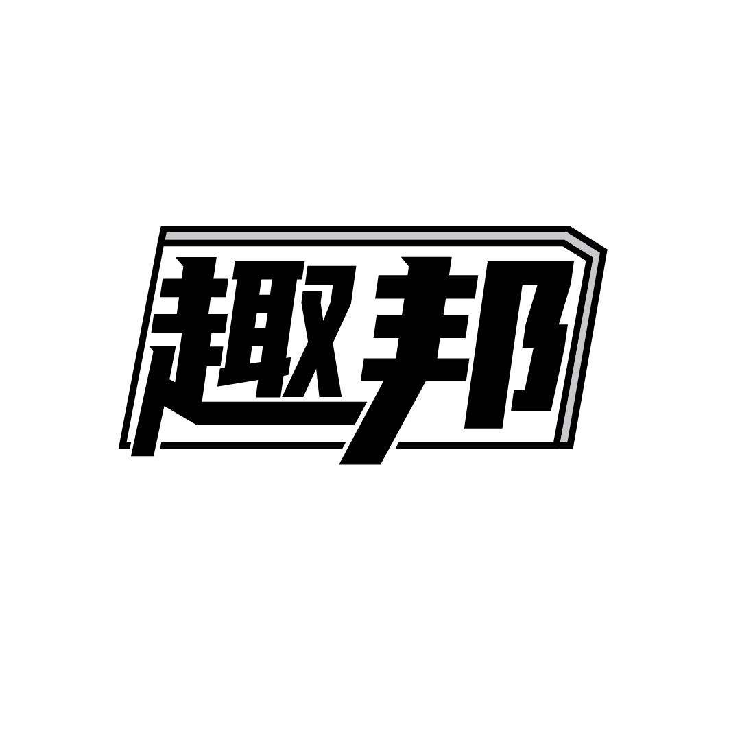 趣邦