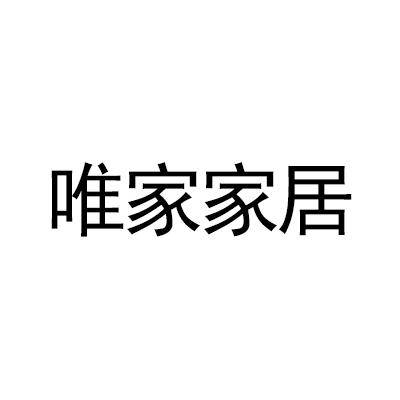 唯家家居