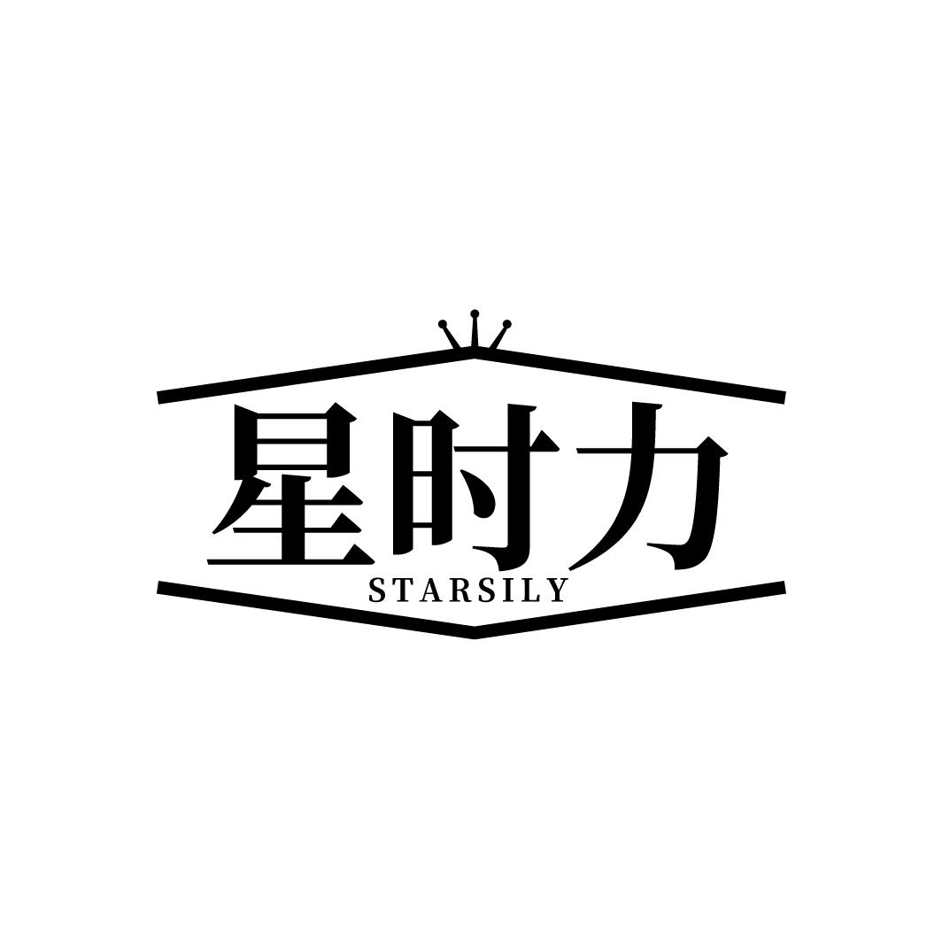 星时力
STARSILY
