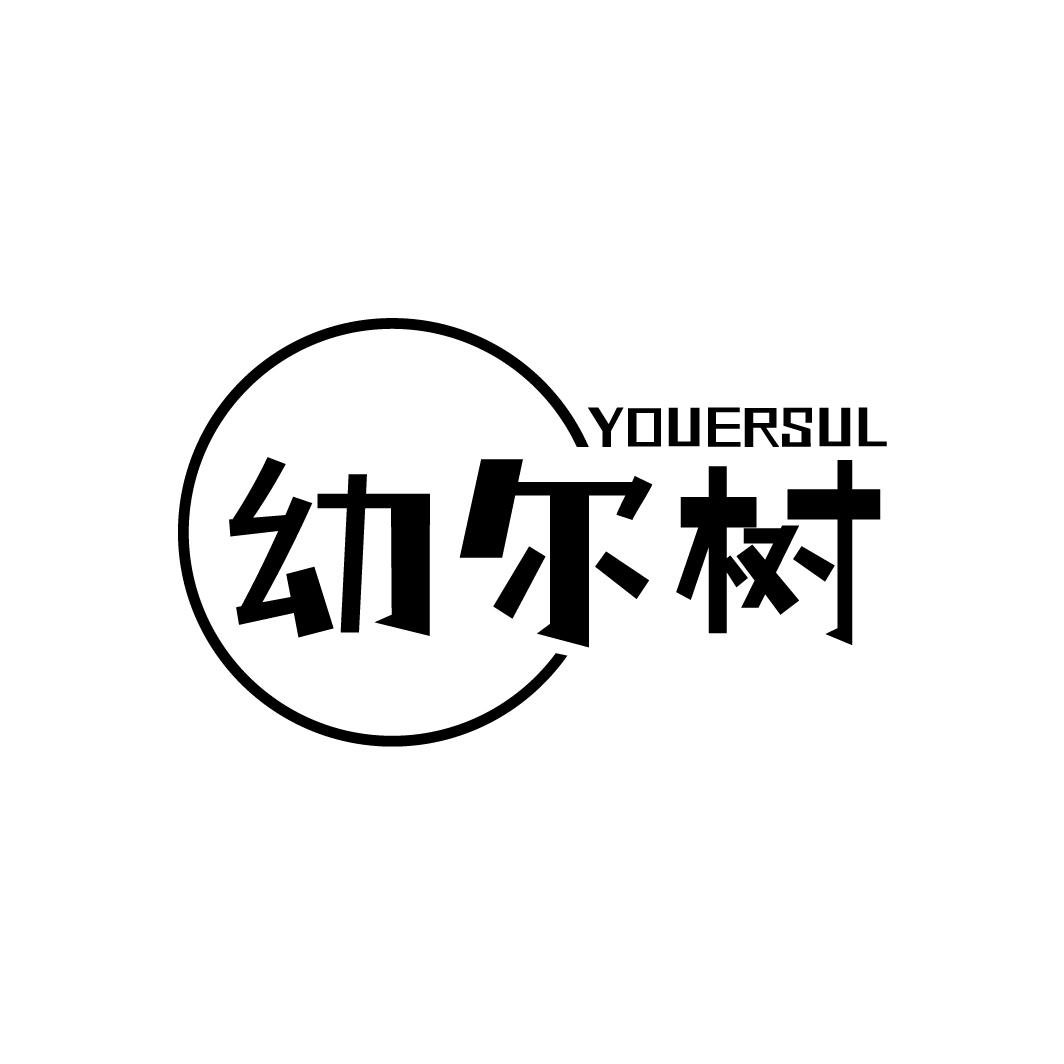 幼尔树 YOUERSUL