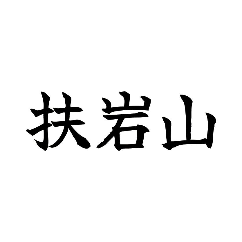 扶岩山