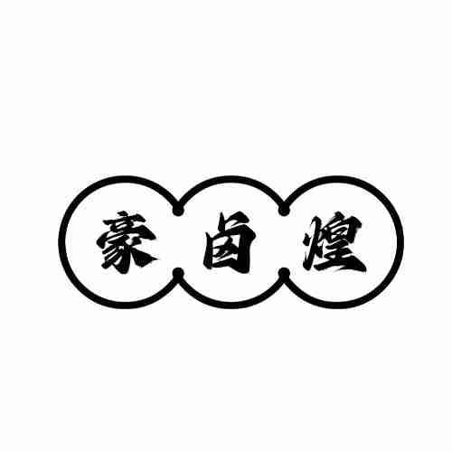 豪卤煌